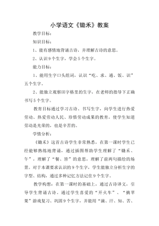 小学语文《锄禾》教案
