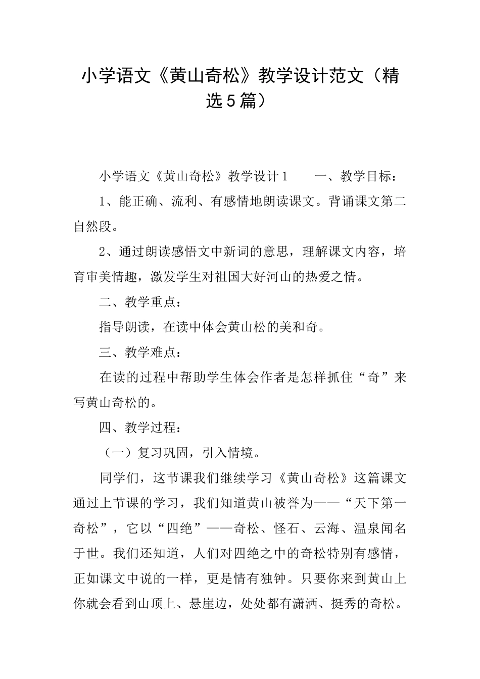 小学语文《黄山奇松》教学设计范文_第1页