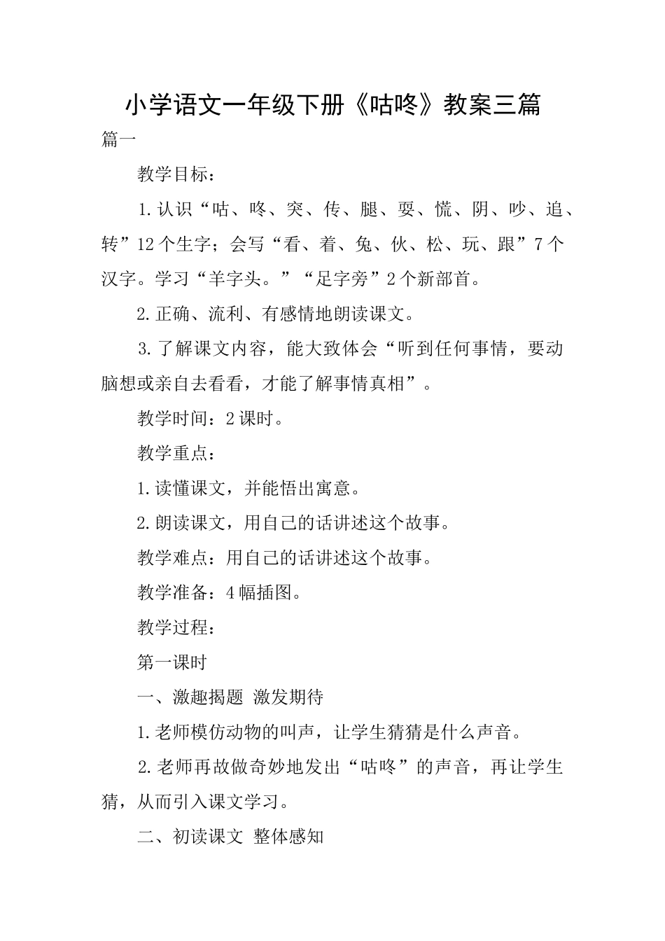 小学语文一年级下册《咕咚》教案三篇_第1页