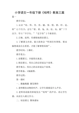 小学语文一年级下册《咕咚》教案三篇