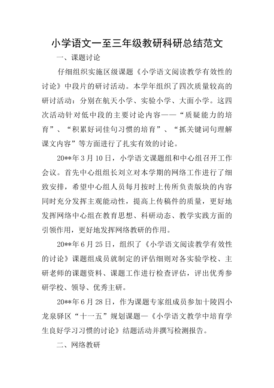 小学语文一至三年级教研科研总结范文_第1页