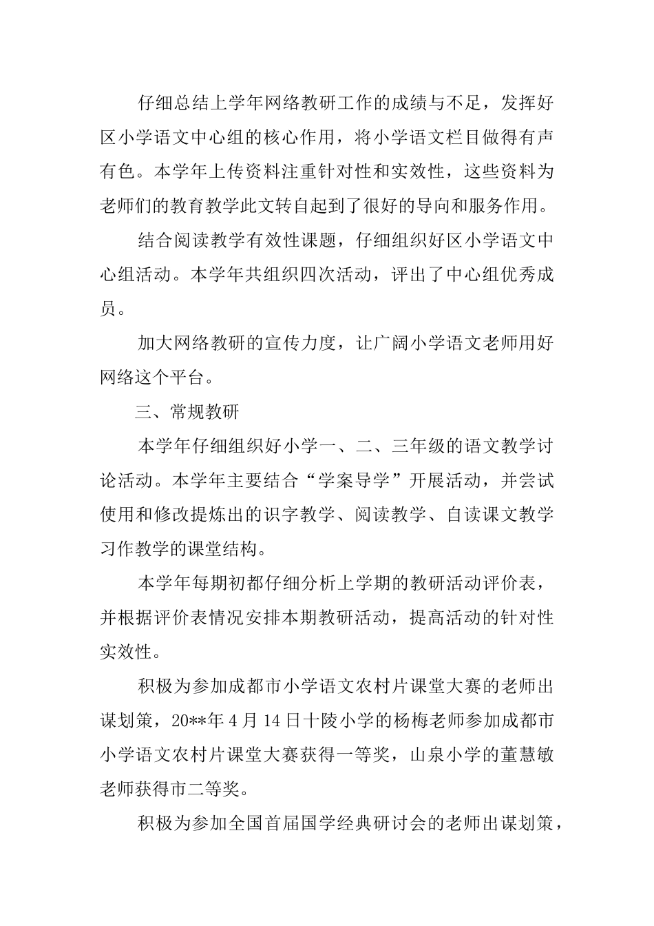 小学语文一至三年级教研科研总结范文_第2页