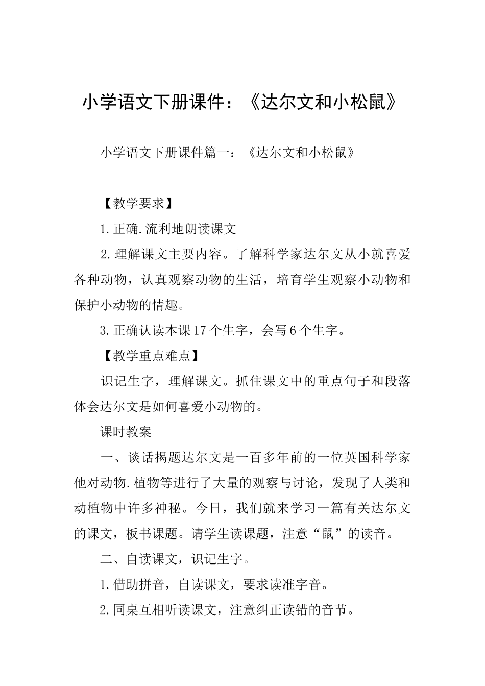 小学语文下册课件：《达尔文和小松鼠》_第1页