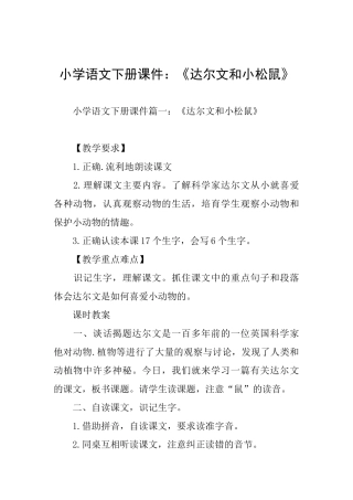 小学语文下册课件：《达尔文和小松鼠》