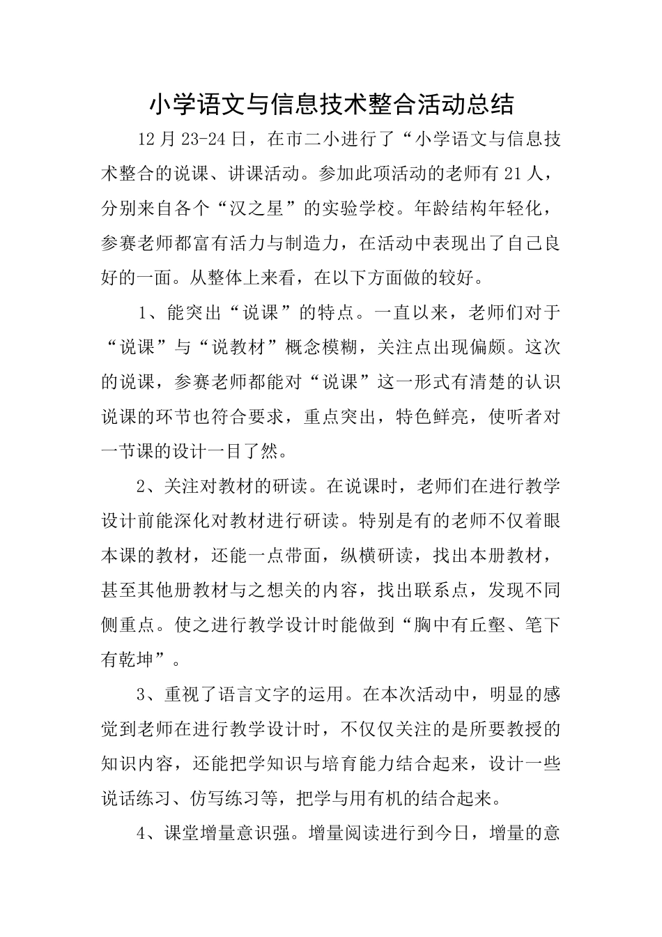 小学语文与信息技术整合活动总结_第1页