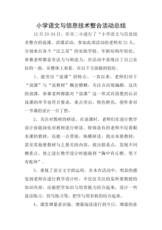 小学语文与信息技术整合活动总结