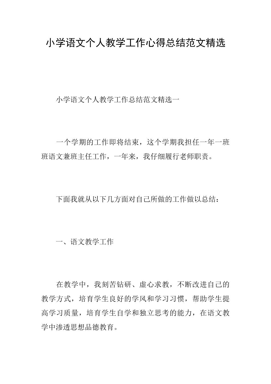 小学语文个人教学工作心得总结范文精选_第1页