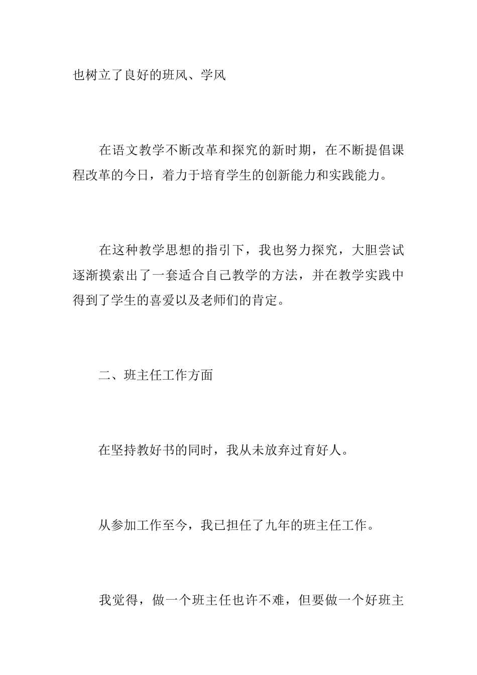 小学语文个人教学工作心得总结范文精选_第3页