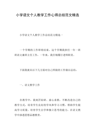 小学语文个人教学工作心得总结范文精选