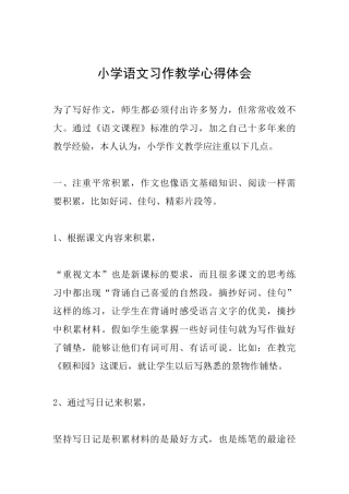 小学语文习作教学心得体会