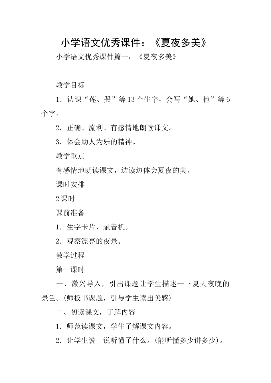 小学语文优秀课件：《夏夜多美》_第1页