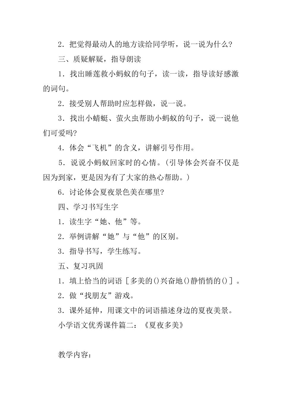 小学语文优秀课件：《夏夜多美》_第3页