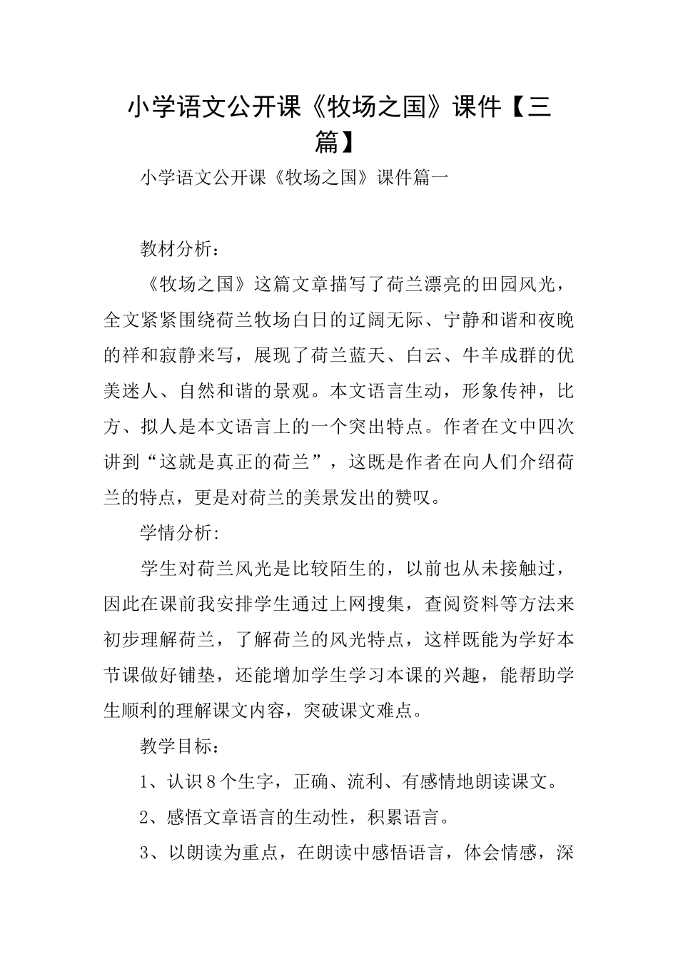 小学语文公开课《牧场之国》课件_第1页