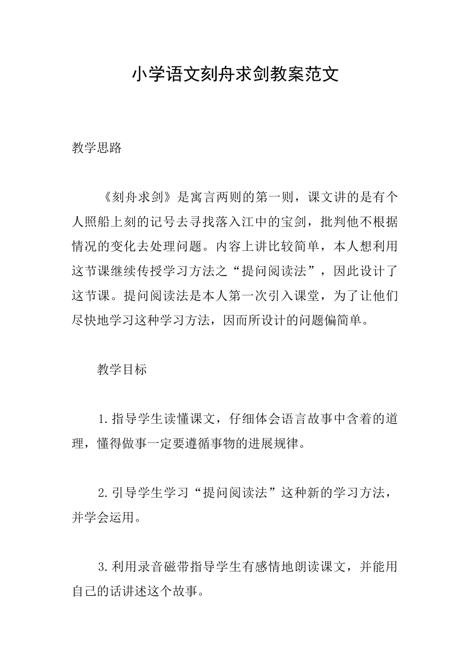 小学语文刻舟求剑教案范文_第1页