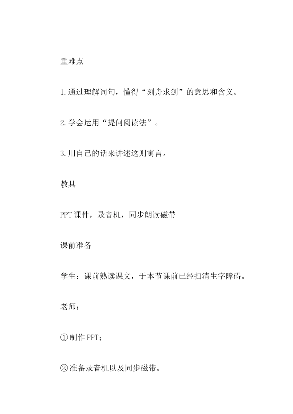 小学语文刻舟求剑教案范文_第2页
