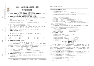 小学语文四年级下册期中试题