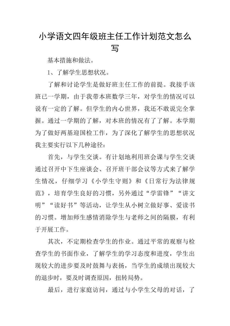 小学语文四年级班主任工作计划范文怎么写_第1页