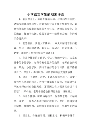 小学语文学生的期末评语