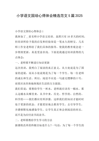 小学语文国培心得体会精选范文5篇2025