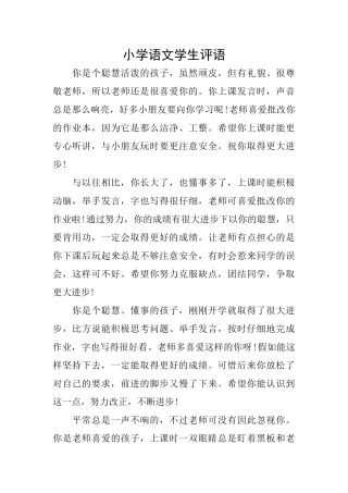 小学语文学生评语
