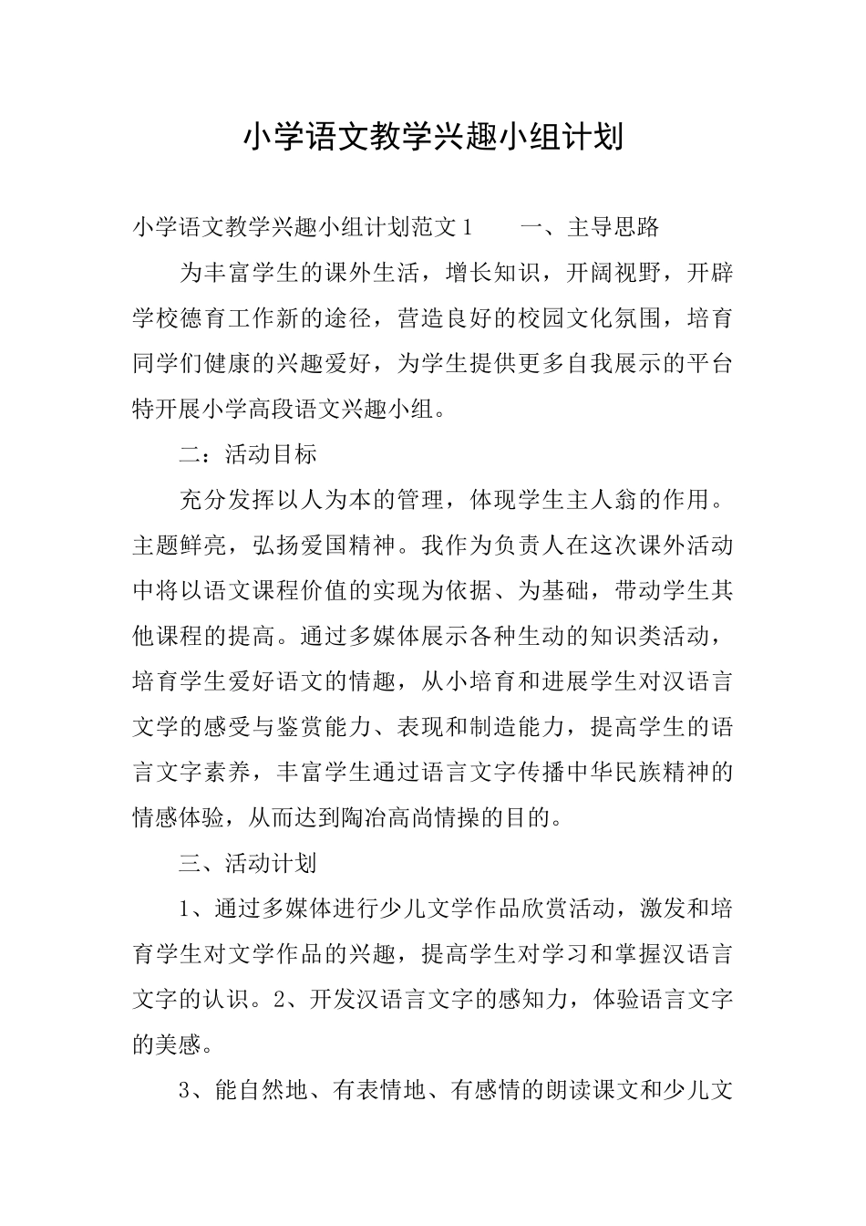 小学语文教学兴趣小组计划_第1页