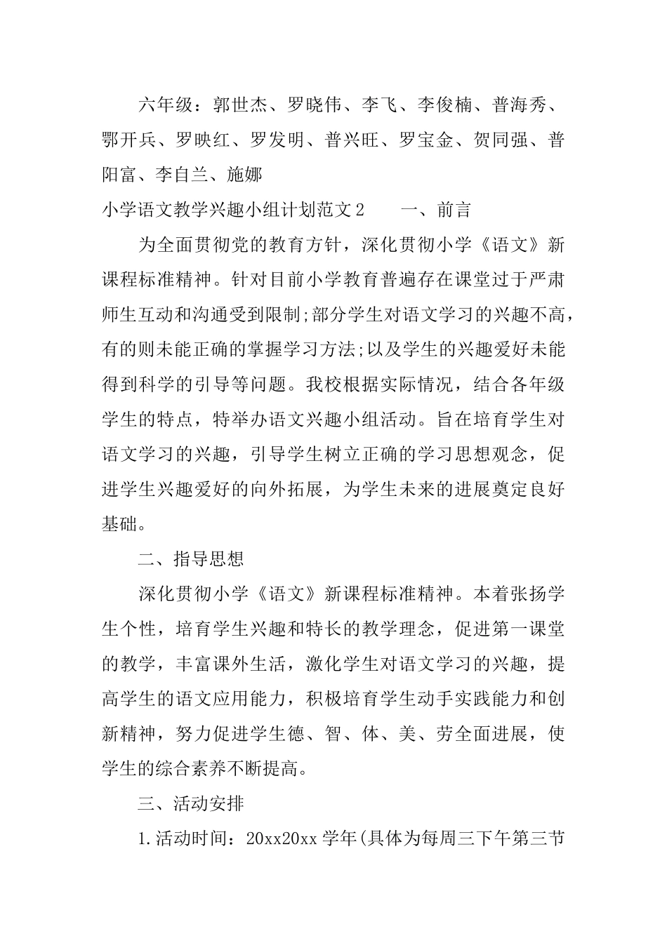 小学语文教学兴趣小组计划_第3页