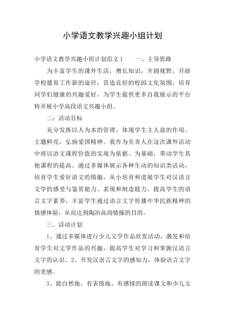 小学语文教学兴趣小组计划