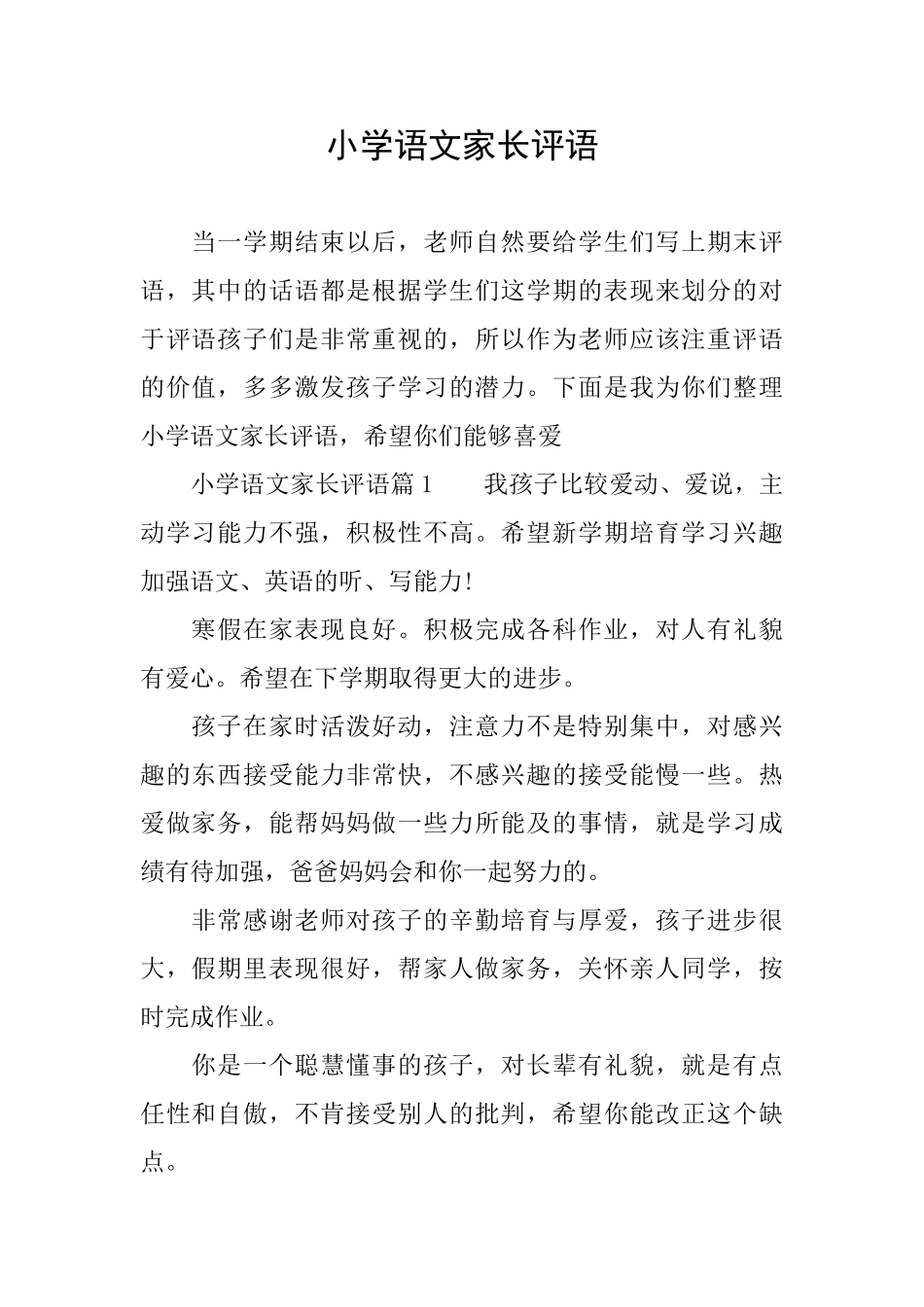 小学语文家长评语_第1页