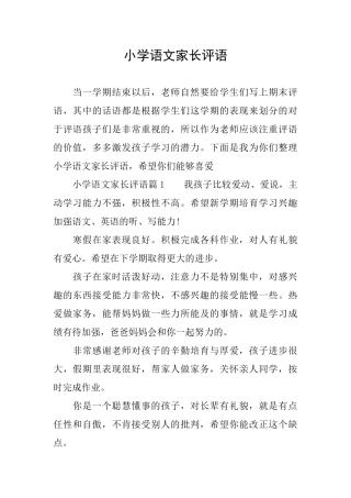 小学语文家长评语
