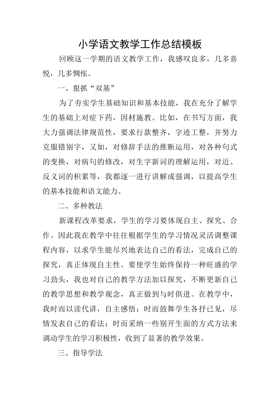 小学语文教学工作总结模板_第1页
