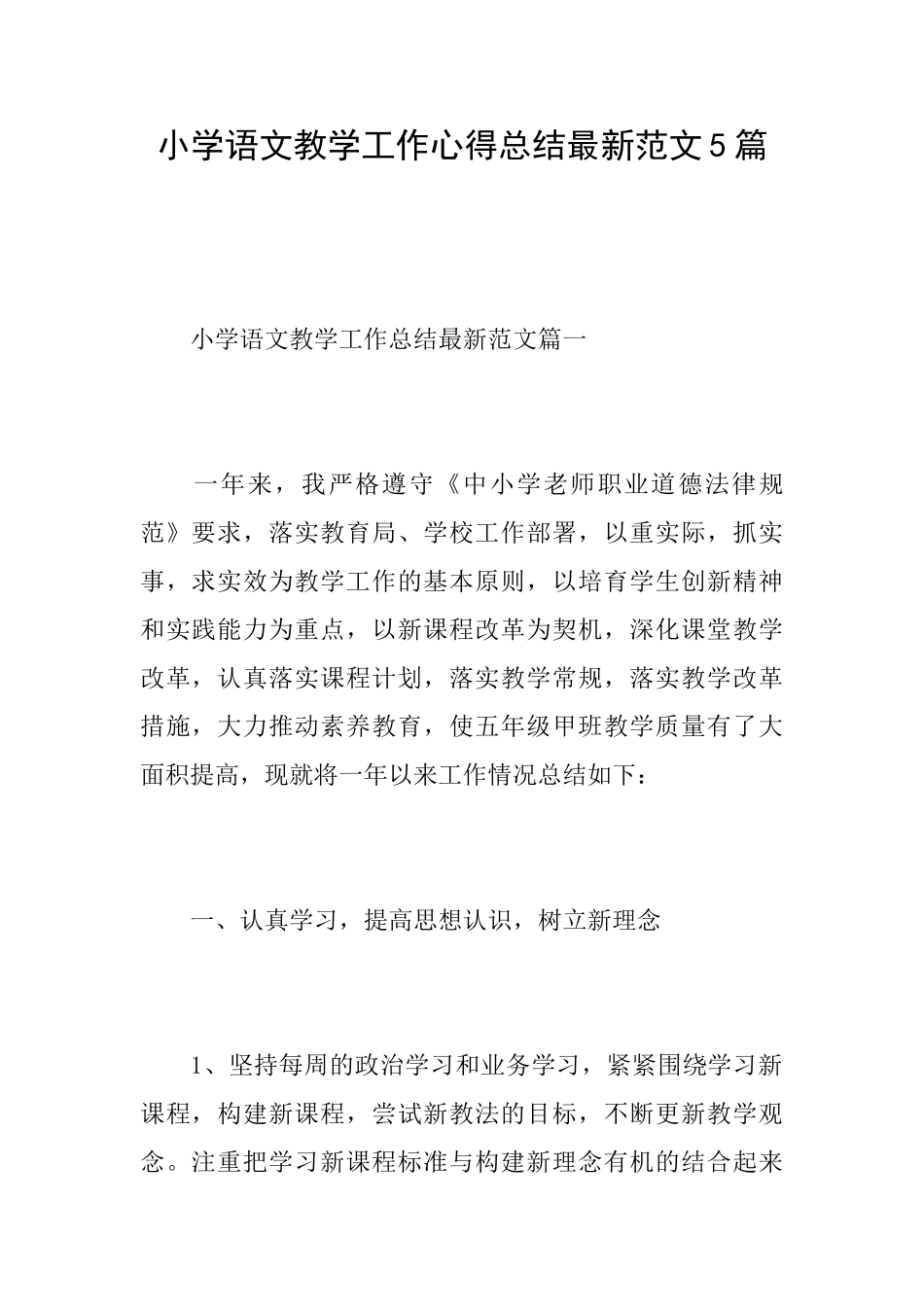 小学语文教学工作心得总结最新范文5篇_第1页