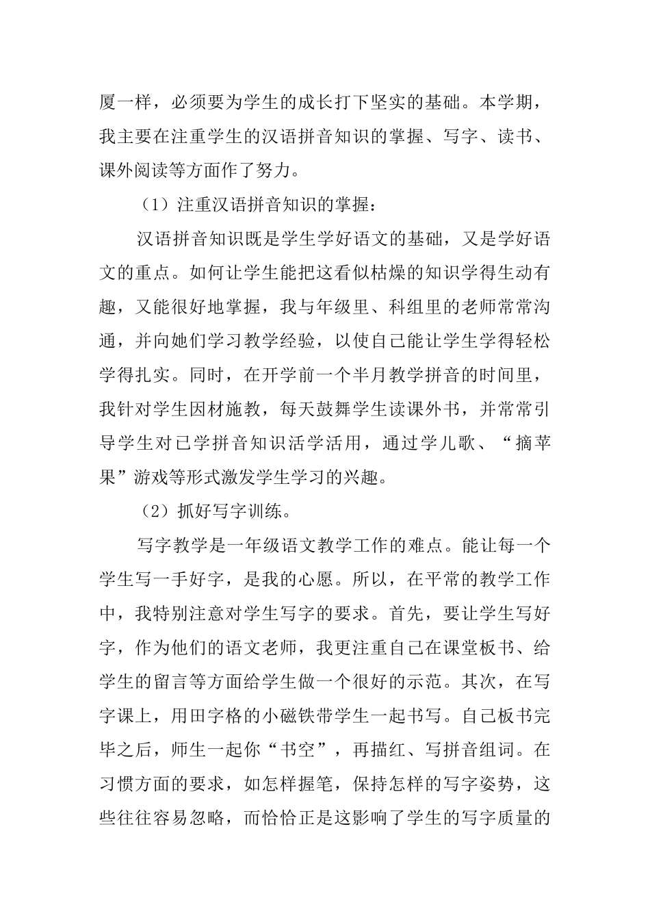 小学语文教学工作总结范文3篇_第2页