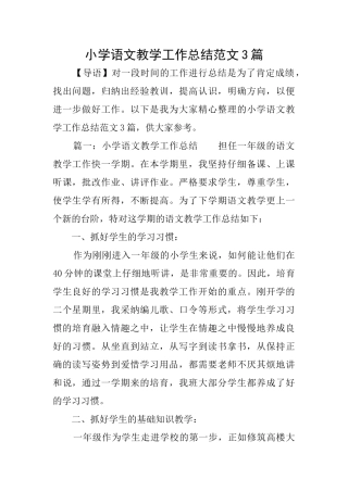 小学语文教学工作总结范文3篇