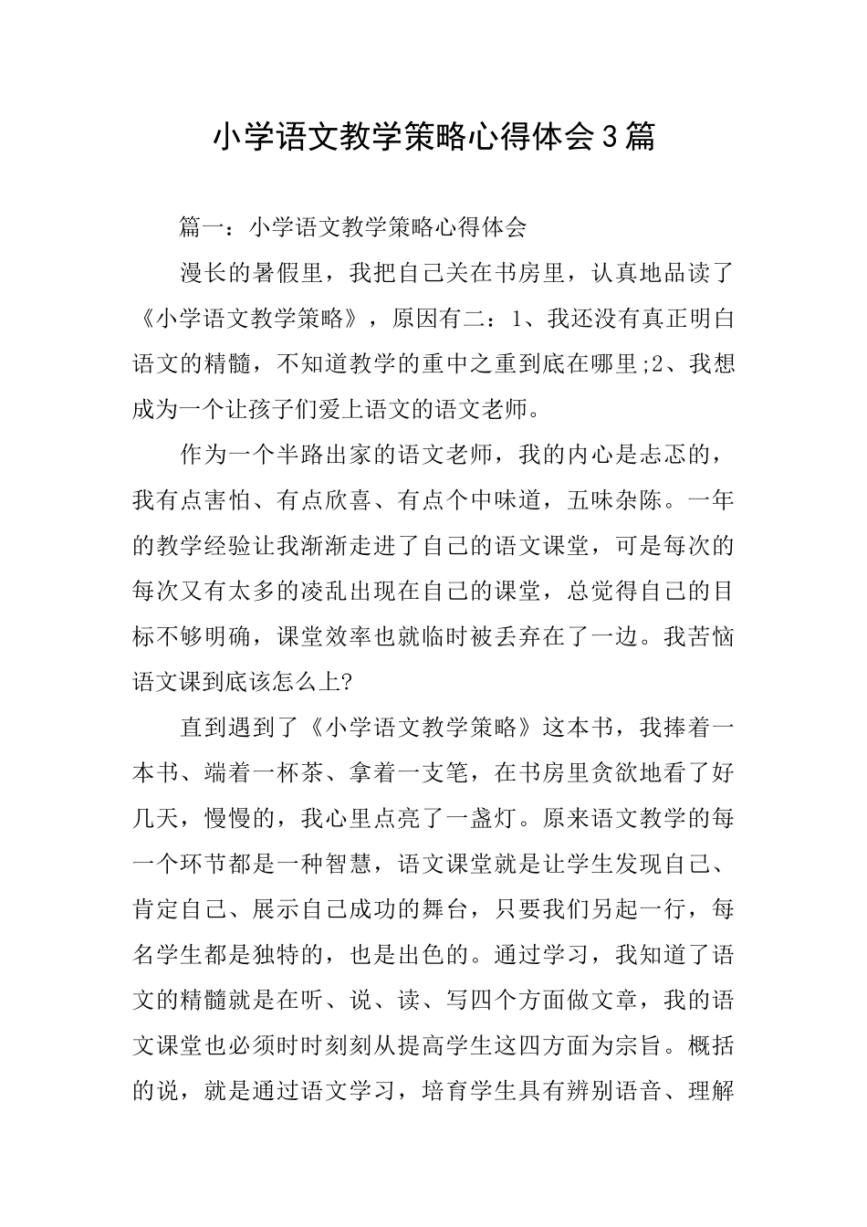 小学语文教学策略心得体会3篇_第1页