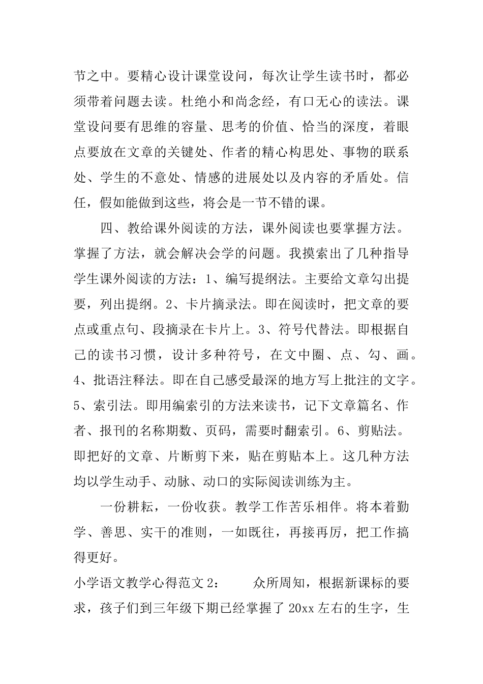 小学语文教学心得3篇_第2页