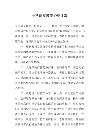 小学语文教学心得3篇