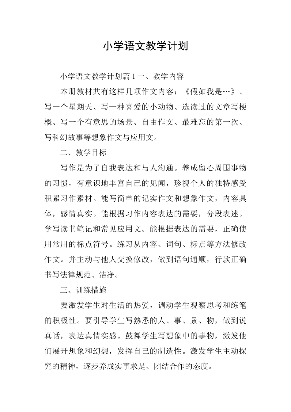 小学语文教学计划_第1页