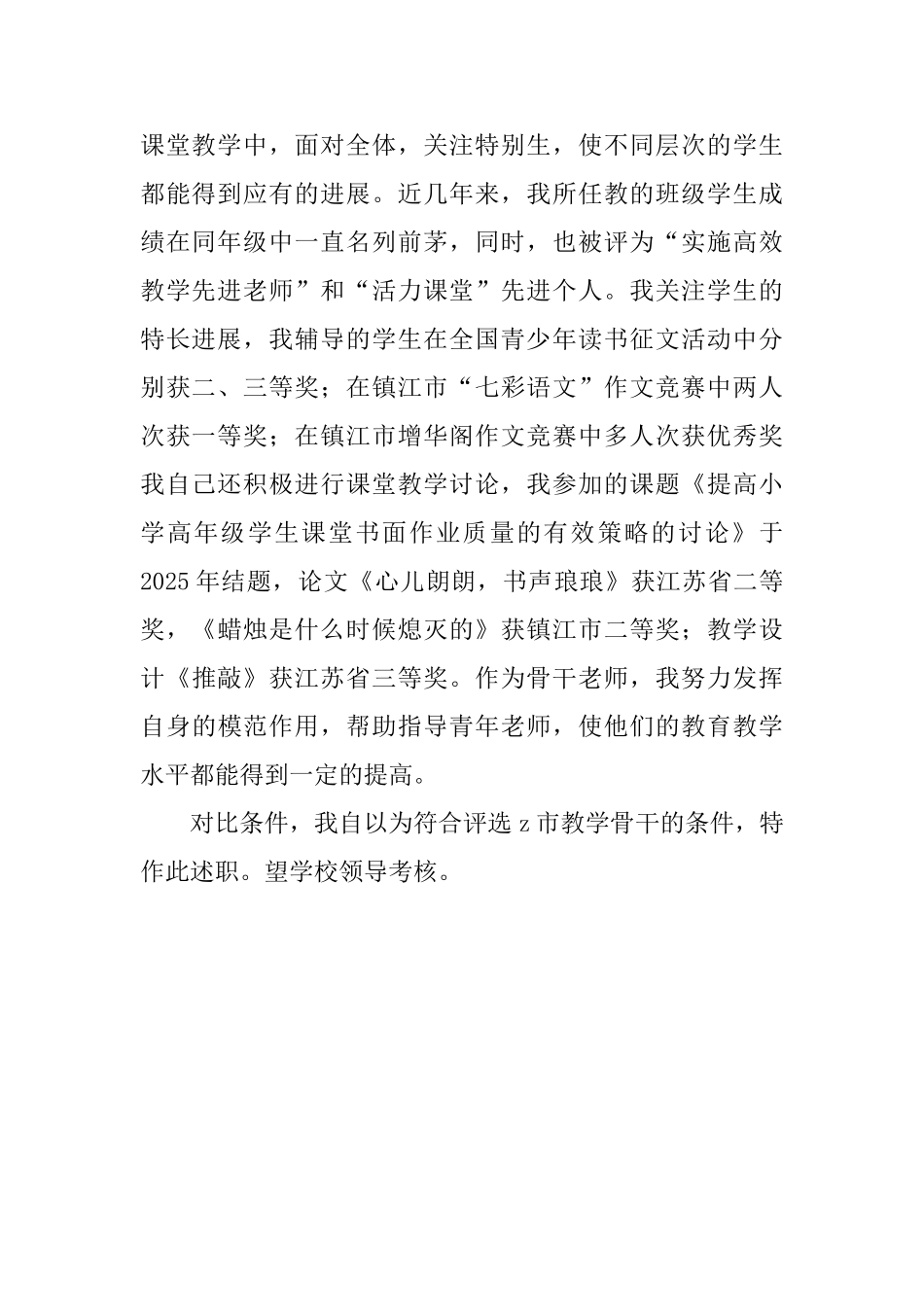 小学语文教学骨干述职报告_第2页