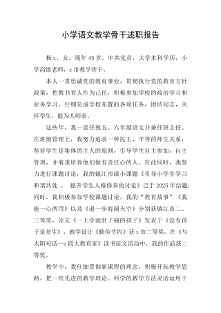小学语文教学骨干述职报告