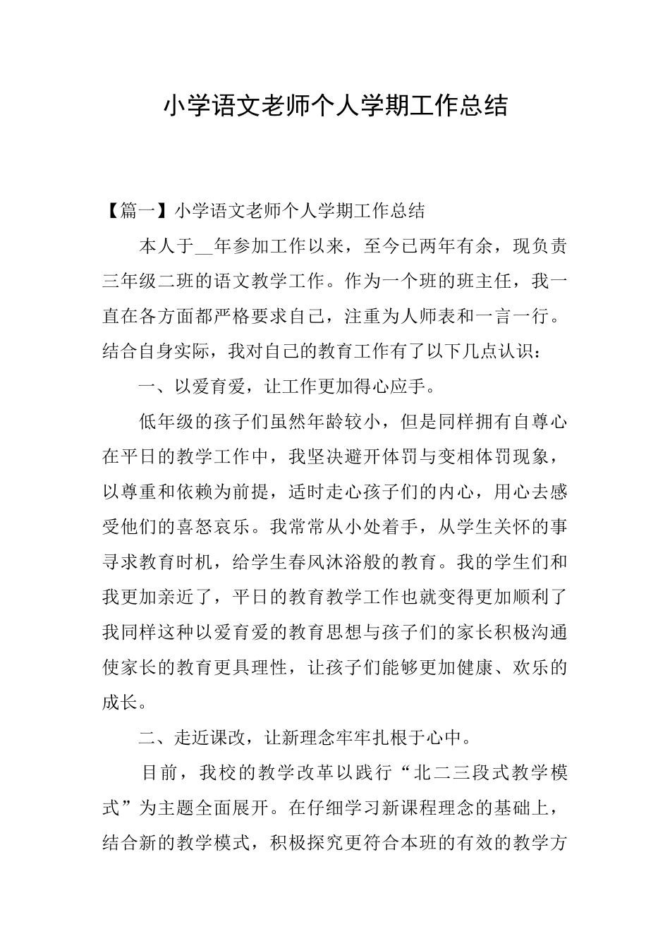 小学语文教师个人学期工作总结_第1页