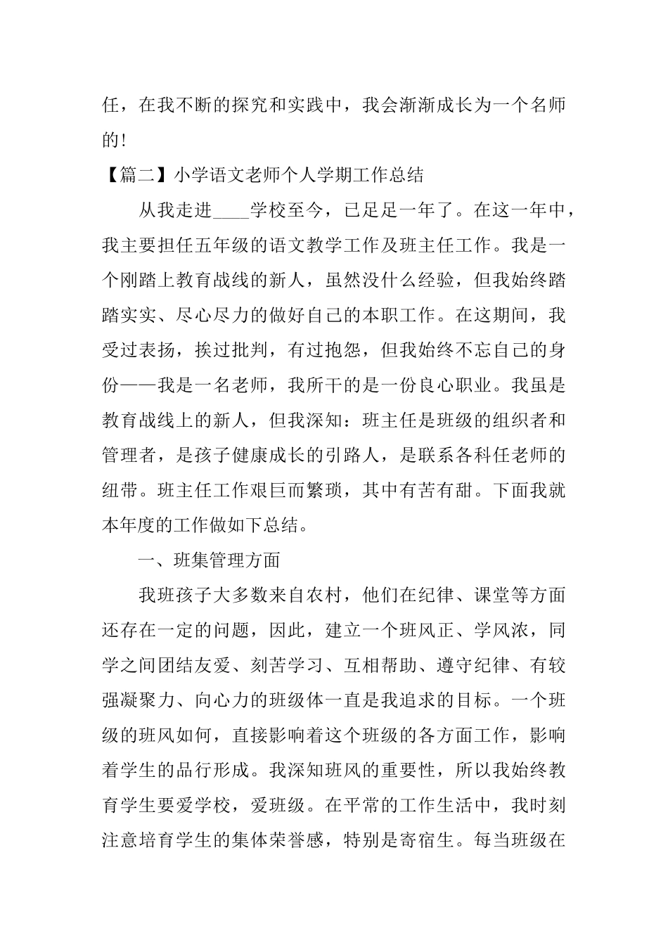 小学语文教师个人学期工作总结_第3页