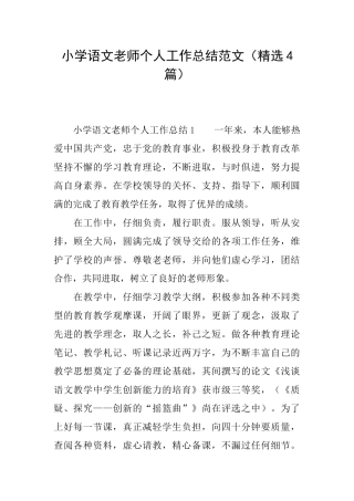 小学语文教师个人工作总结范文