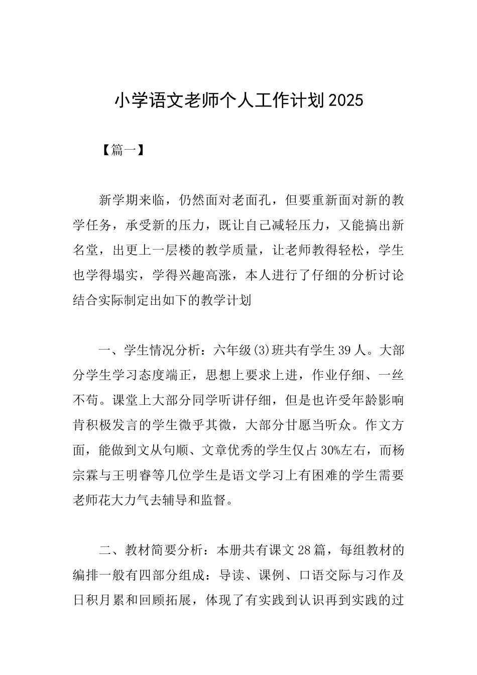 小学语文教师个人工作计划2025_第1页