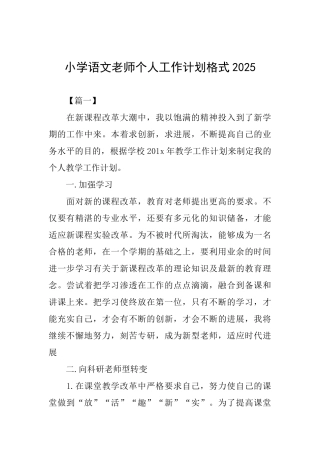 小学语文教师个人工作计划格式2025