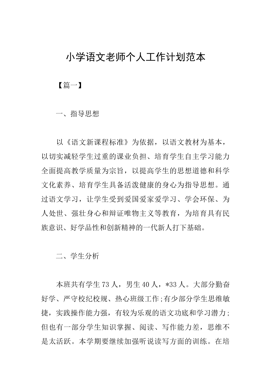 小学语文教师个人工作计划范本_第1页