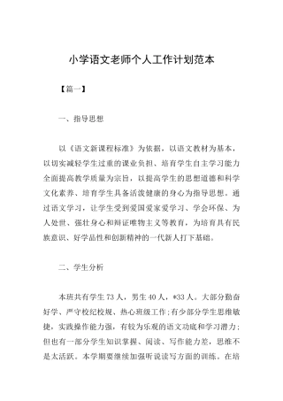小学语文教师个人工作计划范本