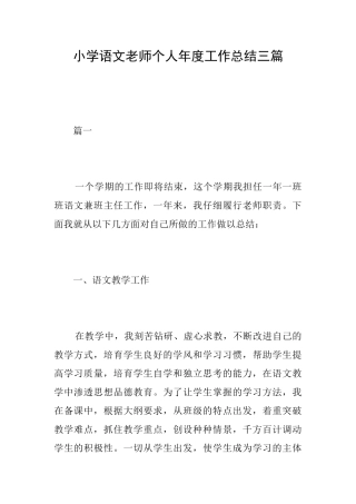 小学语文教师个人年度工作总结三篇