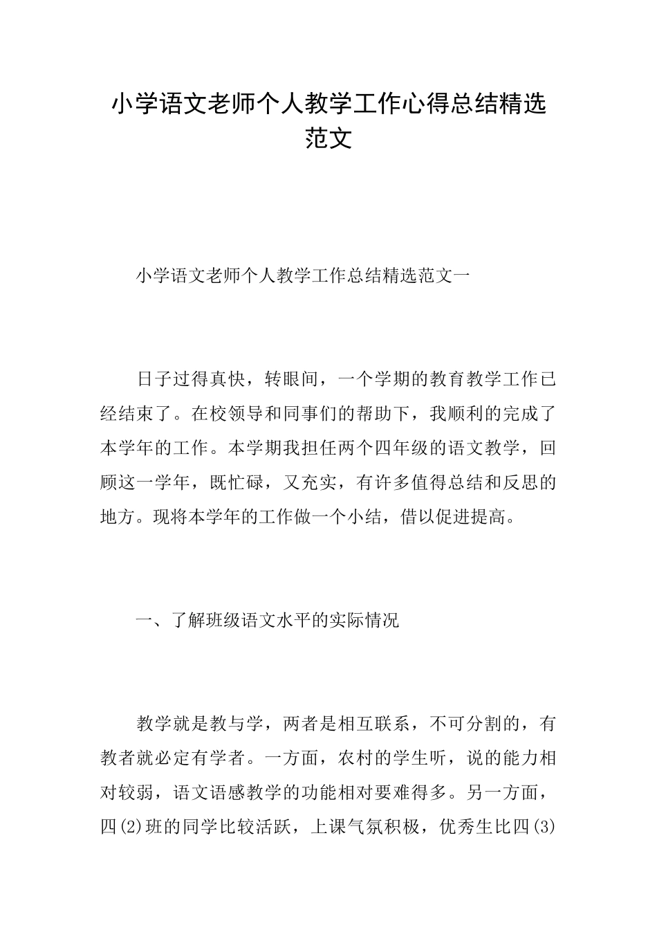小学语文教师个人教学工作心得总结精选范文_第1页