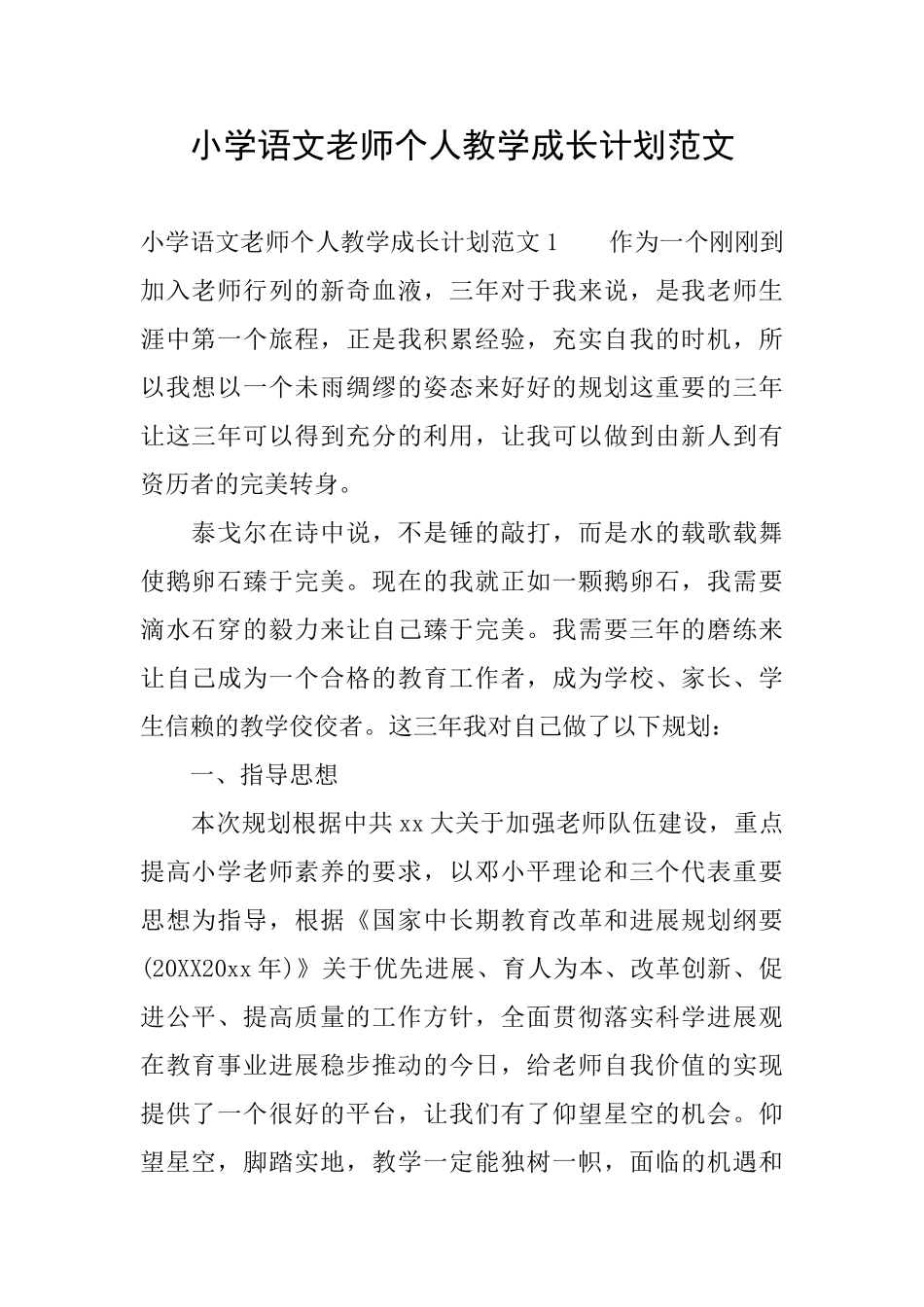 小学语文教师个人教学成长计划范文_第1页