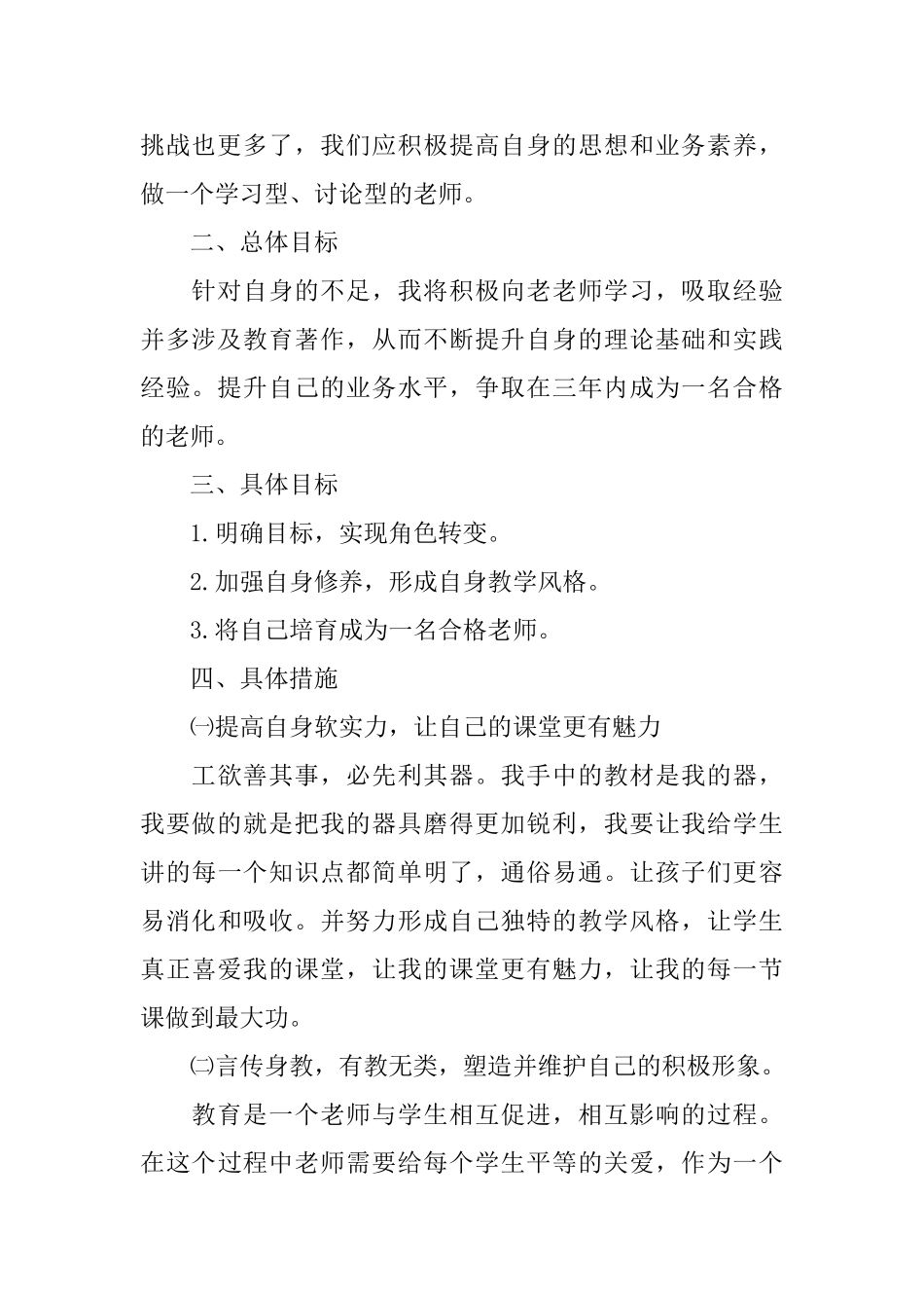 小学语文教师个人教学成长计划范文_第2页